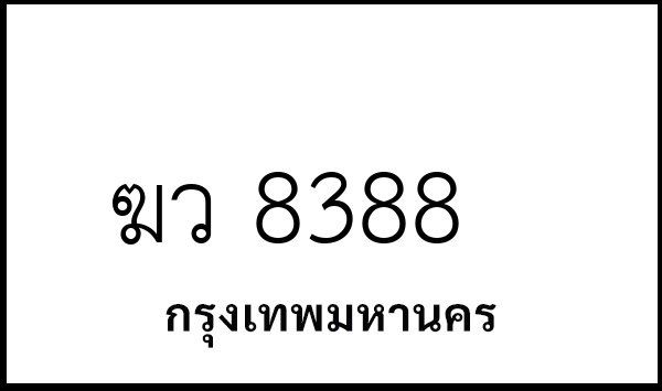 ฆว 8388